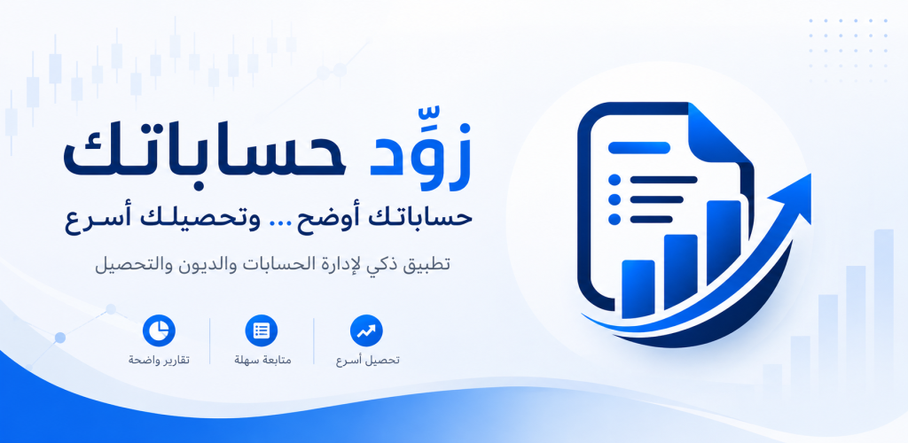 زوّد حساباتك — تطبيق إدارة الحسابات والديون والتحصيل